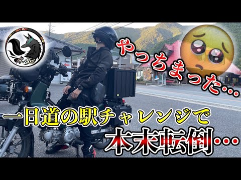 【後悔】原付二種で1日に道の駅を何ヶ所回れるか企画!〇〇ヶ所も回れたけど…