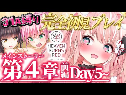 【ヘブバン】＃２４🌸４章前編Day5～31A縛りチャレンジ！完全初見ストーリーヘブバン実況┊初見さんも大歓迎✧【Vtuber/愛奏ルミナ】ヘブンバーンズレッド実況配信ネタバレ注意