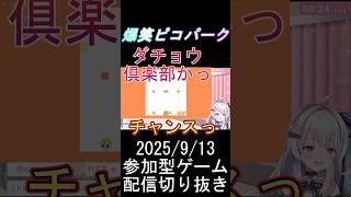 爆笑ピコパーク 玉遊び編 #個人勢vtuber  #picopark  #59