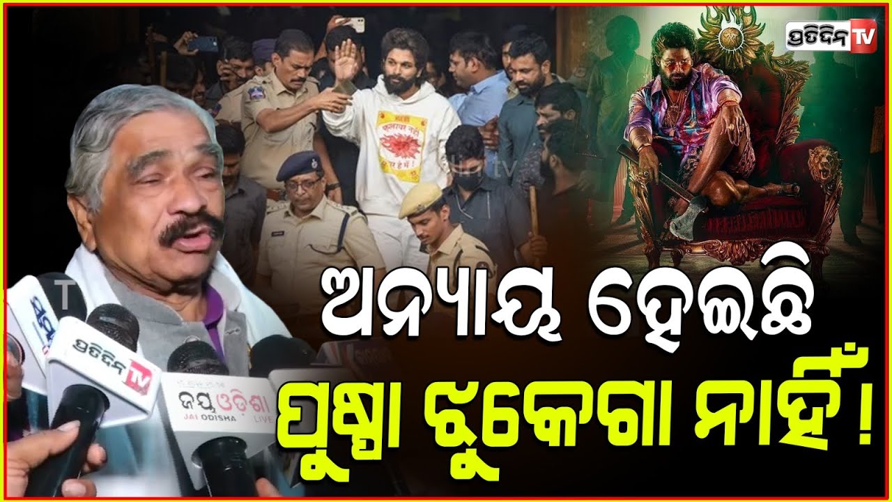 ସୁର ବି କହିଲେ, ପୁଷ୍ପା ଝୁକେଗା ନେହିଁ ! Sura Routray condemned actor Allu Arjun arrest by police.