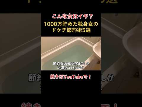 【ドン引き!】1000万貯めた20代独身女のドケチ節約術5選【一人暮らしの節約生活】#貯金 #節約 #節約術 #一人暮らし #家計管理 #お金 #おすすめ #fyp #ういうい