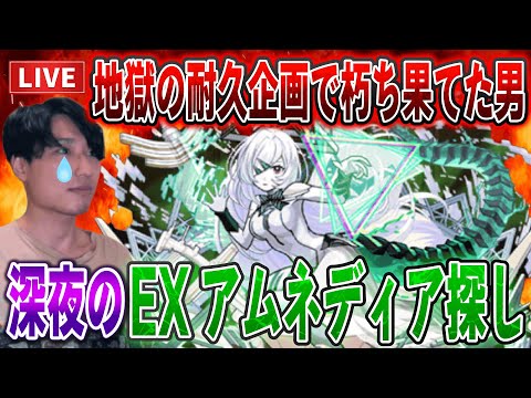 【モンストLIVE】地獄の耐久配信を終え深夜に新EXアムネディアに出会うべく『破界の星墓』に今日も潜る男【ルイ】