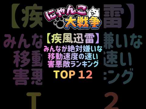 猫の動画サムネイル - 【疾風迅雷】みんなが絶対嫌いな移動速度の速い害悪敵ランキング TOP12 #にゃんこ大戦争