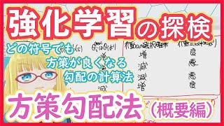 【強化学習】Policy Gradient - なぜ？　のギモンに答える概要編！【方策勾配法①】RL vol. 23 #195 #VRアカデ