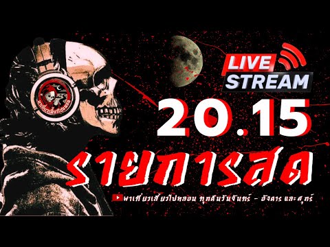 🔴Liveสดพาเที่ยวเลี้ยวไปหลอน