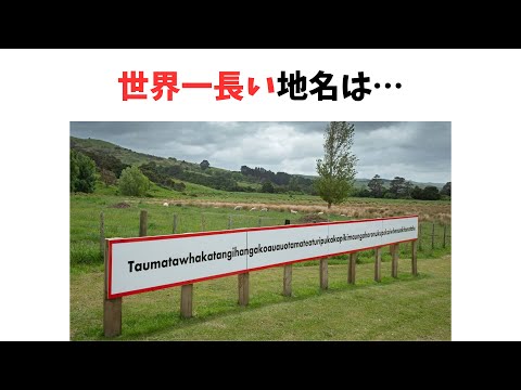 【9割が知らない雑学】世界一長い地名は…