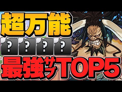 最強サブランキング2023年ver！現環境を破壊する最強キャラは誰！？ガチで決めてみた！【パズドラ】