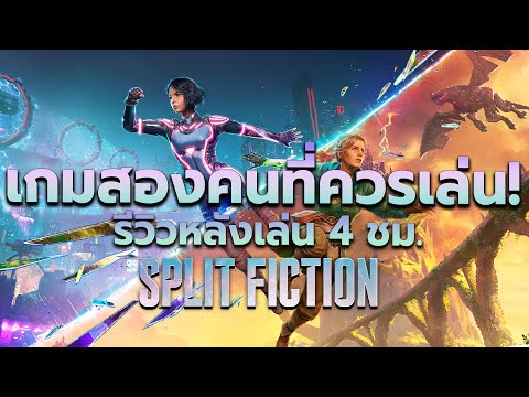 รีวิวSplitFictionหลังเล่นไป