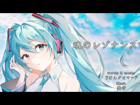 【初音ミク】魂のレゾナンス【オリジナルPV】