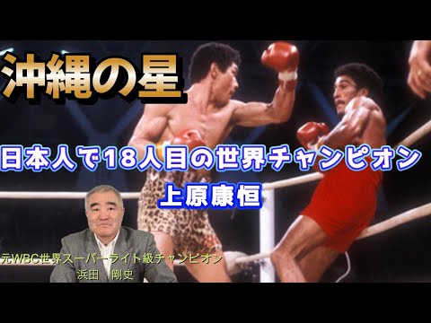 【上原康恒】日本人で18人目の世界チャンピオンについて話します　#boxing #ボクシング #世界チャンピオン #格闘技 #上原康恒 #浜田剛史