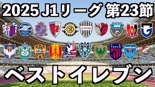 【2025年】J1リーグベストイレブン【第23節】