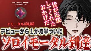 【VALORANT】人生初ソロイモータル到達。一ヶ月半の集大成。【塚原大地 / にじさんじ】
