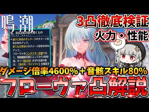 【鳴潮】フローヴァ最強凸性能発覚！？ダメージ倍率4600%＋音骸スキルダメ80%のぶっ壊れ性能なので紹介します！