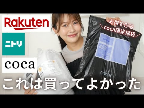 【楽天&ニトリ購入品】coca福袋がお得すぎる…!買ってよかった便利グッズ紹介✨