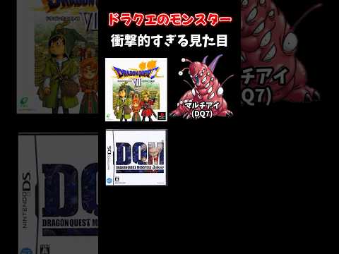 ドラクエとは思えない衝撃的な見た目のモンスターまとめ #shorts