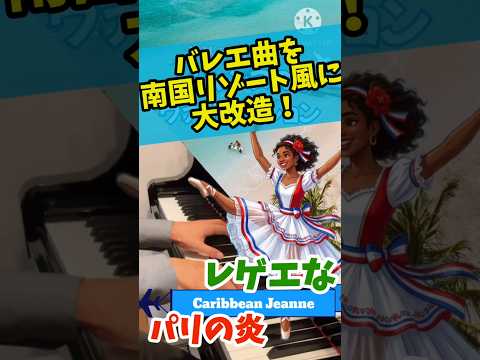 #バレエ の舞台をカリブ海のビーチにしたら 〜 #レゲエ になった ジャンヌ ヴァリエーション Jeanne Variation in #caribbeanmusic
