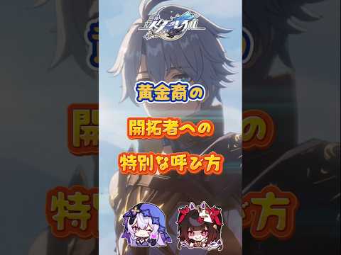 黄金裔の開拓者への特別な呼び方#崩壊スターレイル#hsrbb