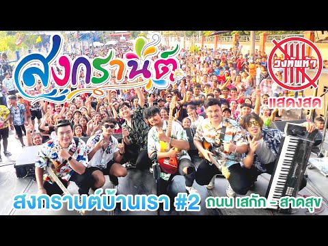 วงทัพห้า[แสดงสด]-ณสงกรานต์