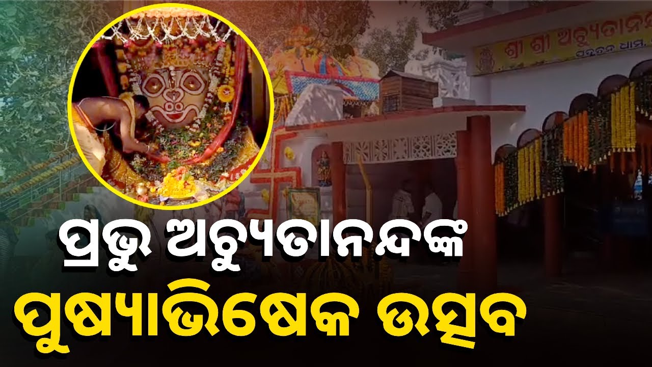 ନେମାଳ ପୀଠରେ ମାଳିକା ରଚୟିତା ମହାପୁରୁଷ ଅଚ୍ୟୁତାନନ୍ଦଙ୍କ ପୁଷ୍ୟାଭିଷେକ ଉତ୍ସବ ପାଳିତ
