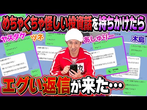 【ヤバすぎ…】メンバーにめちゃくちゃ怪しい投資話を持ちかけたらエグい返信きた