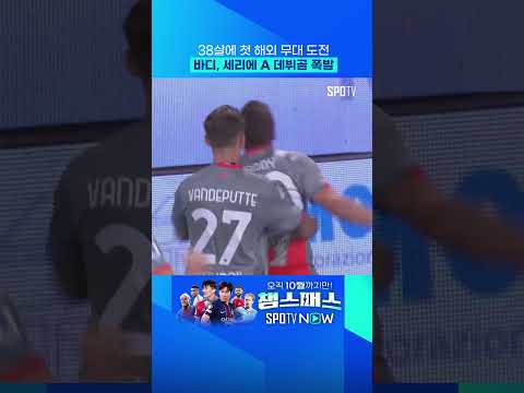 낭만의 아이콘 바디의 이탈리아 도전기 