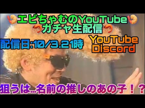 🍤エビちゃむのガチャ生配信🍤狙うは仲間の推しの子⁉️