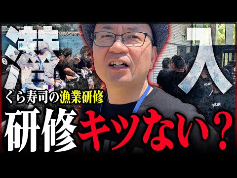 【潜入調査】くら寿司のスーパーバイザーが集う初開催の漁業研修に潜入してみた