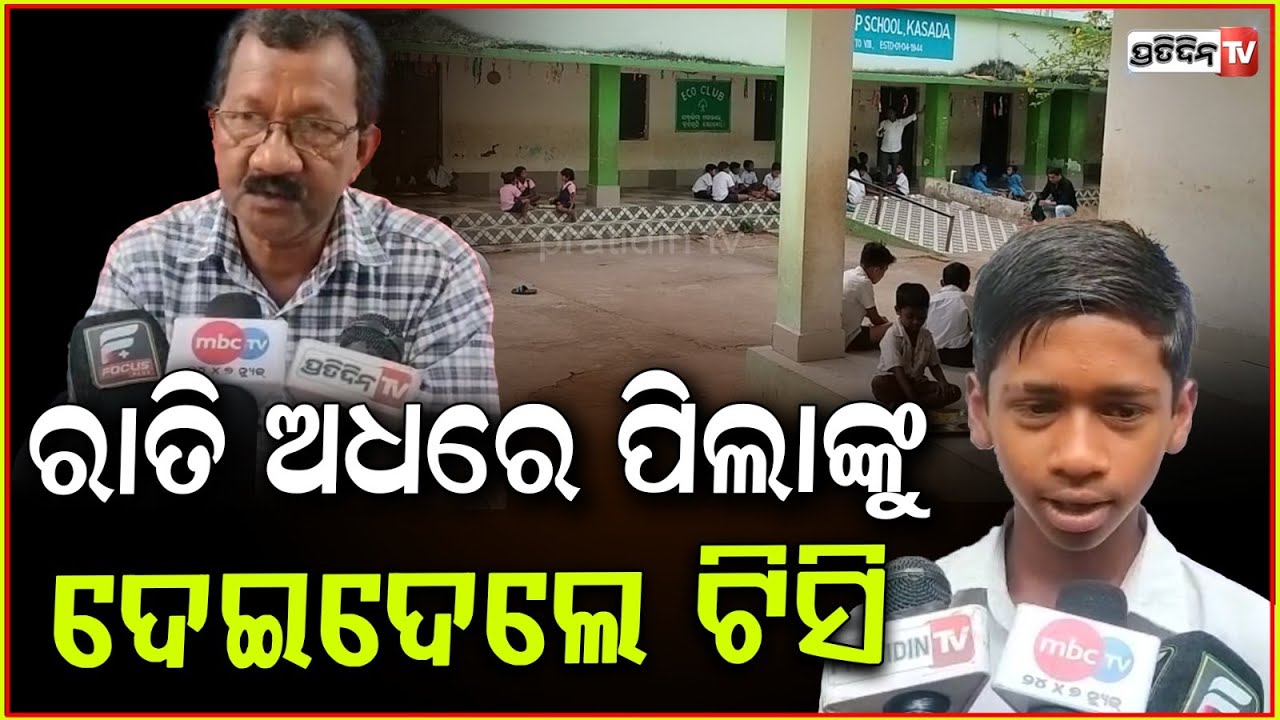 ହେଡସାର୍ ରାତି ଅଧରେ ଦେଇଦେଲେ ଟିସି, ବାପାମା ଛେଉଣ୍ଡ ପିଲା ଯିବ କୁଆଡେ? Allegations against Head master, Bonai