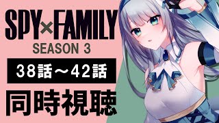 【同時視聴】『SPY×FAMILY』3期38話～42話（1話～5話）を初見！アニメリアクション【水月りうむ/VTuber】