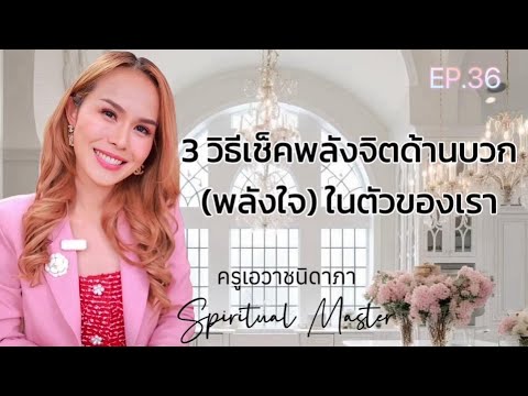 EP.36:3วิธีเช็คพลังจิตด้านบ