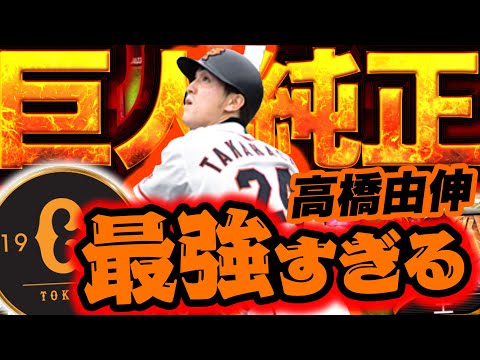 【高橋由伸】プロスピNo,1の選手価値！もう巨人純正が楽しすぎる…！【プロスピA】【リアルタイム対戦】