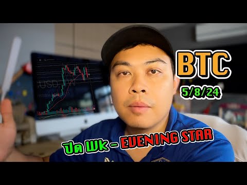 UpdateBTC-ปิดWkแบบevenin