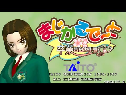 【AC】まじかるで～と 卒業告白大作戦【エンディングまで】