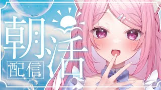 【 BGMに良かったら♪ 】短め作業＆雑談配信！初見さんも歓迎！【Vtuber：癒咲りらと】#作業用BGM　#朝活