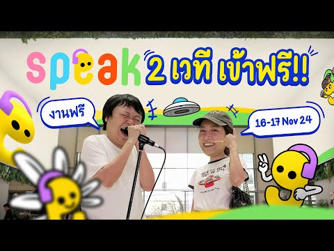 งานSPEAKวันที่16-17พฤศจิกา