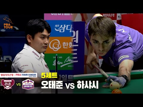 5세트 크라운해태(오태준) vs 하이원리조트(하샤시)[웰컴저축은행 PBA 팀리그 25-26 2R]