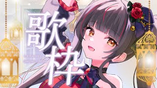【#歌枠┊KARAOKE】ジュエリーボイスに出逢ってみて！初見さんも大歓迎🎵 【Vsinger Vtuber┊#御神楽すずめ】