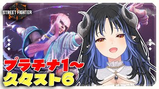 【 #スト6  】久々のスト6なので一旦トレモから🦢✊【 蛇宵ティア / ななしいんく 】