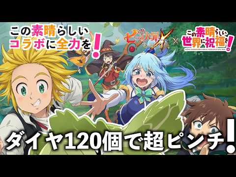 【神引き】ダイヤ120個で当てるしかない男【グラクロ】＃グラクロ　＃七つの大罪　＃ガチャ　＃コラボ　＃このすば　＃この素晴らしい世界に祝福を！