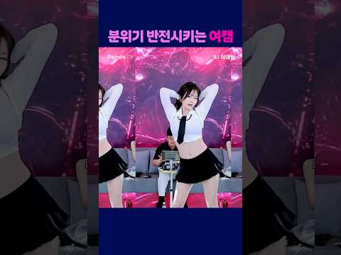 분위기 반전시키는 여캠 #팬더티비 #팬더스쿨 #s컴퍼니 #엑셀방송 #여캠 #이태린 #반전