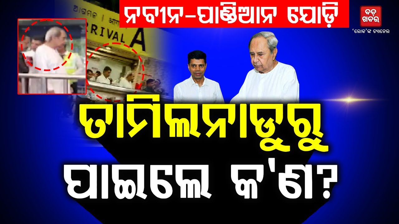 ନବୀନ-ପାଣ୍ଡିଆନ ଯୋଡ଼ି, ତାମିଲନାଡୁରୁ ପାଇଲେ କ’ଣ?|| BADAKHABAR TV