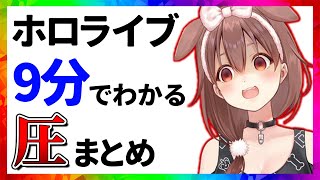 ホロライブ 圧まとめ【9分でわかる切り抜き】