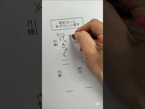 読めないと恥ずかしい漢字