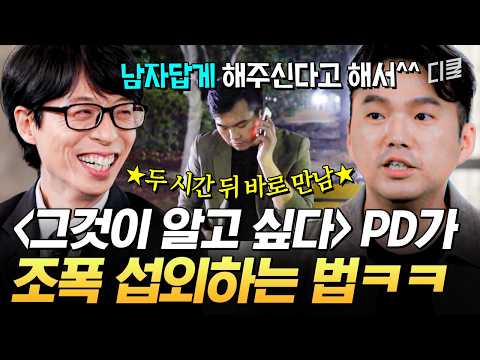 이게 되네ㄷㄷ🫢 은퇴한 조폭에게 전수받은 상남자 화법으로 조직원 섭외 성공한 〈그알〉 <strong>PD</strong>😲 #유퀴즈