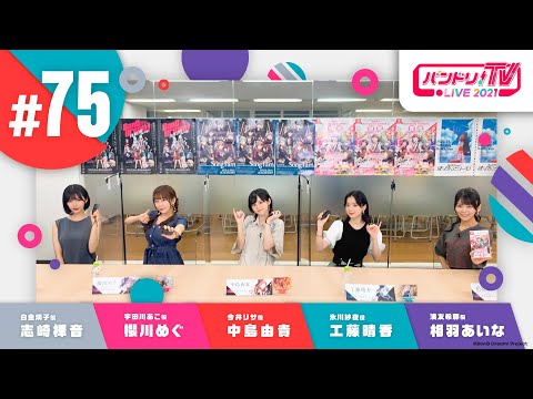 バンドリ！TV LIVE 2021 #75 & バンステ！2021 #2