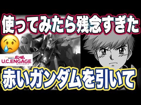 【ガンダムUCエンゲージ】ガンダムUCEの限定機体クロスボーンガンダムX1フルクロスのガシャ引いて使ってみたけど微妙すぎた