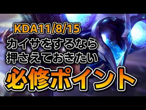 【LOL解説】カイサの必修ポイント教えます！！【カイサ パイクvsアッシュ バード】【もやしのADC教室#61】