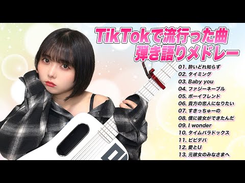 【歌ってみた】TikTokで流行った曲弾き語りメドレー【作業用】 #music