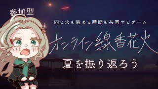 〖夏の終わり〗オンライン線香花火でこの夏の思い出振り返ろう🎇〖#Ellise2周年〗