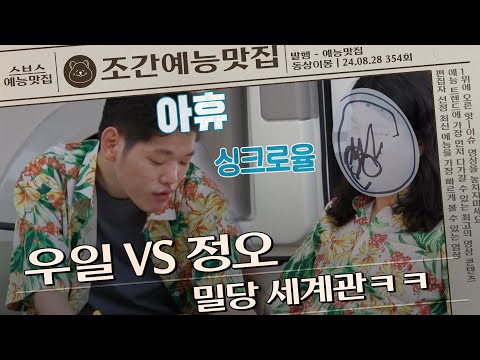 우일 VS 정오 밀당?!ㅋㅋㅋㅋ #동상이몽